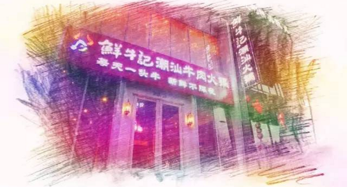 鲜牛记潮汕牛肉火锅(图2)