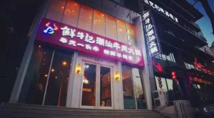 鲜牛记潮汕牛肉火锅(图3)