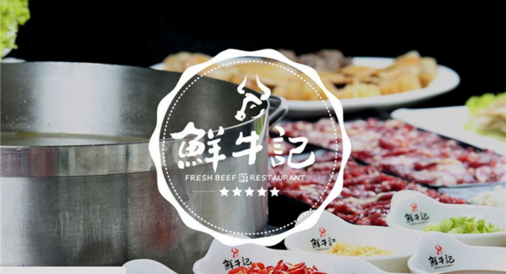 鲜牛记潮汕牛肉火锅(图5)