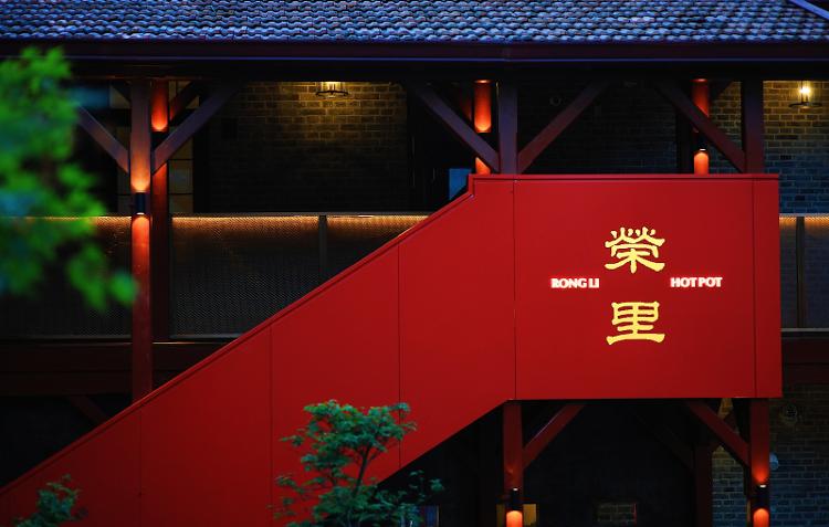 博山路3号里院续写繁华海天•榮里火锅璀璨启幕！(图3)