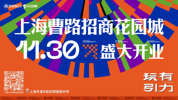 新一代招商花园城1130亮相浦东曹路引爆东上海商业潜力(图5)