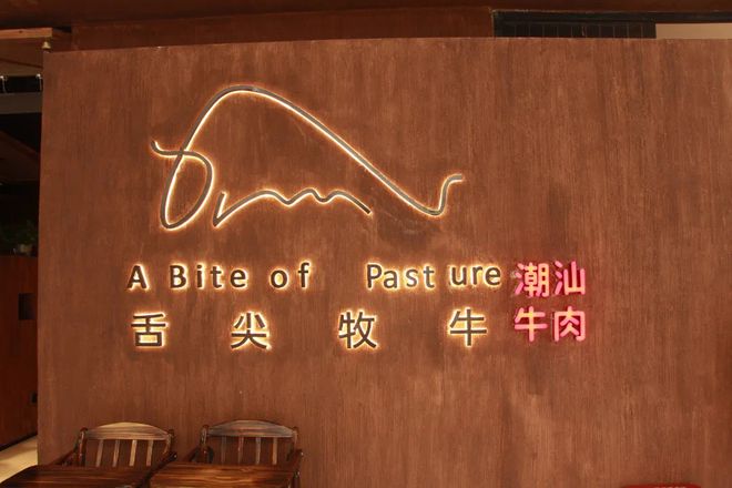 牛粉吃货节开启 舌尖牧牛全城15家门店实力宠粉啦(图2)
